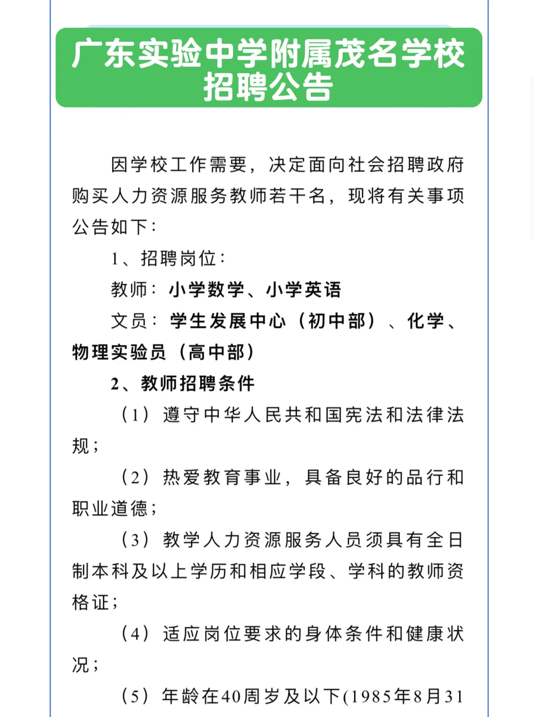 广东实验中学附属茂名学校2025年下半年招聘