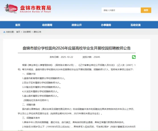 26盘锦教师校招127人！正式编！