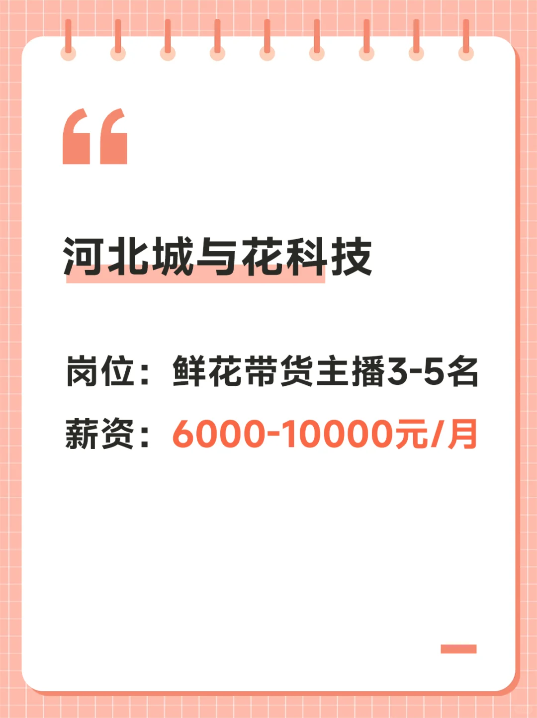 邯郸市邯山区招聘运营和主播人员