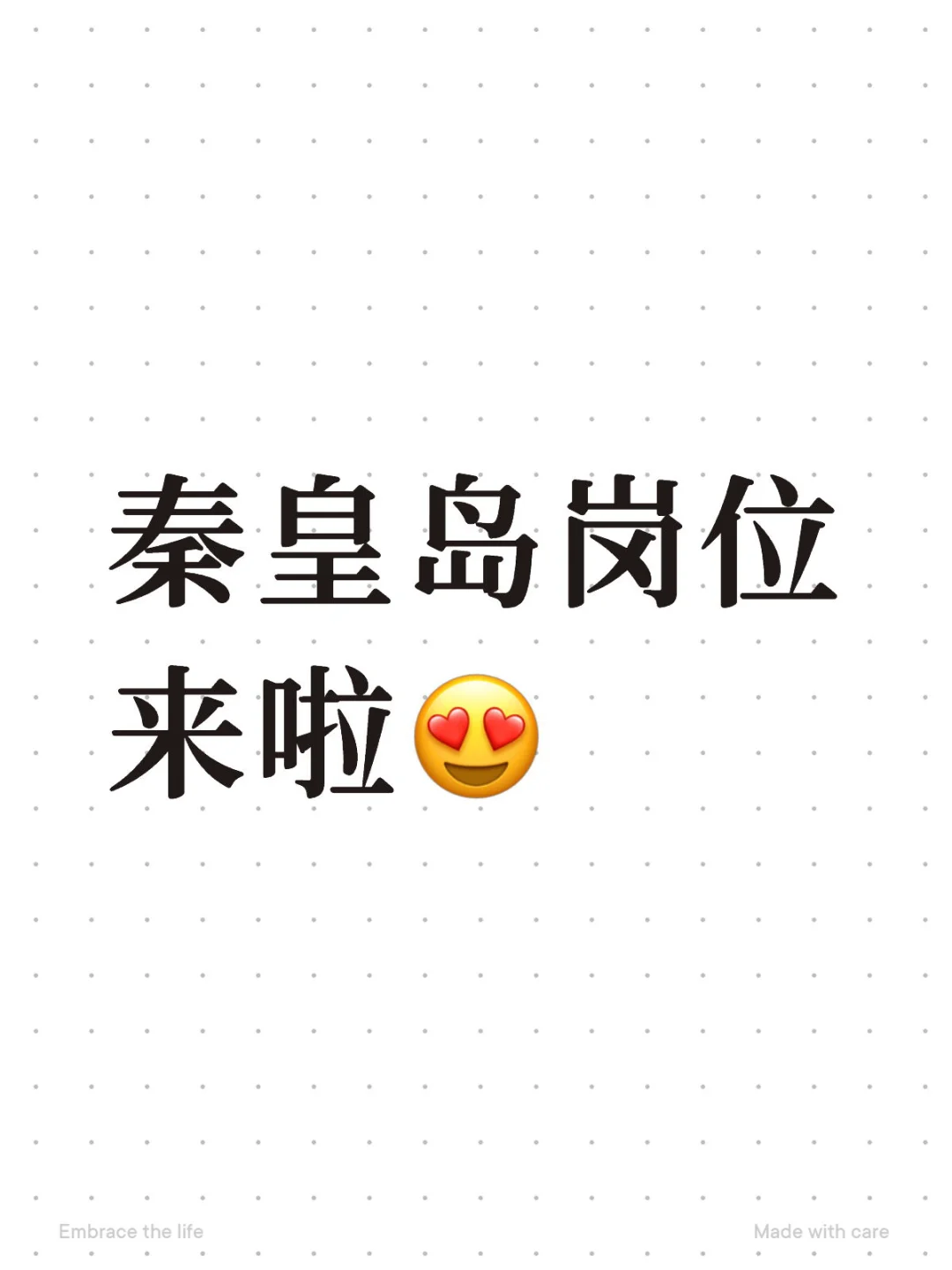 秦皇岛岗位来啦😍