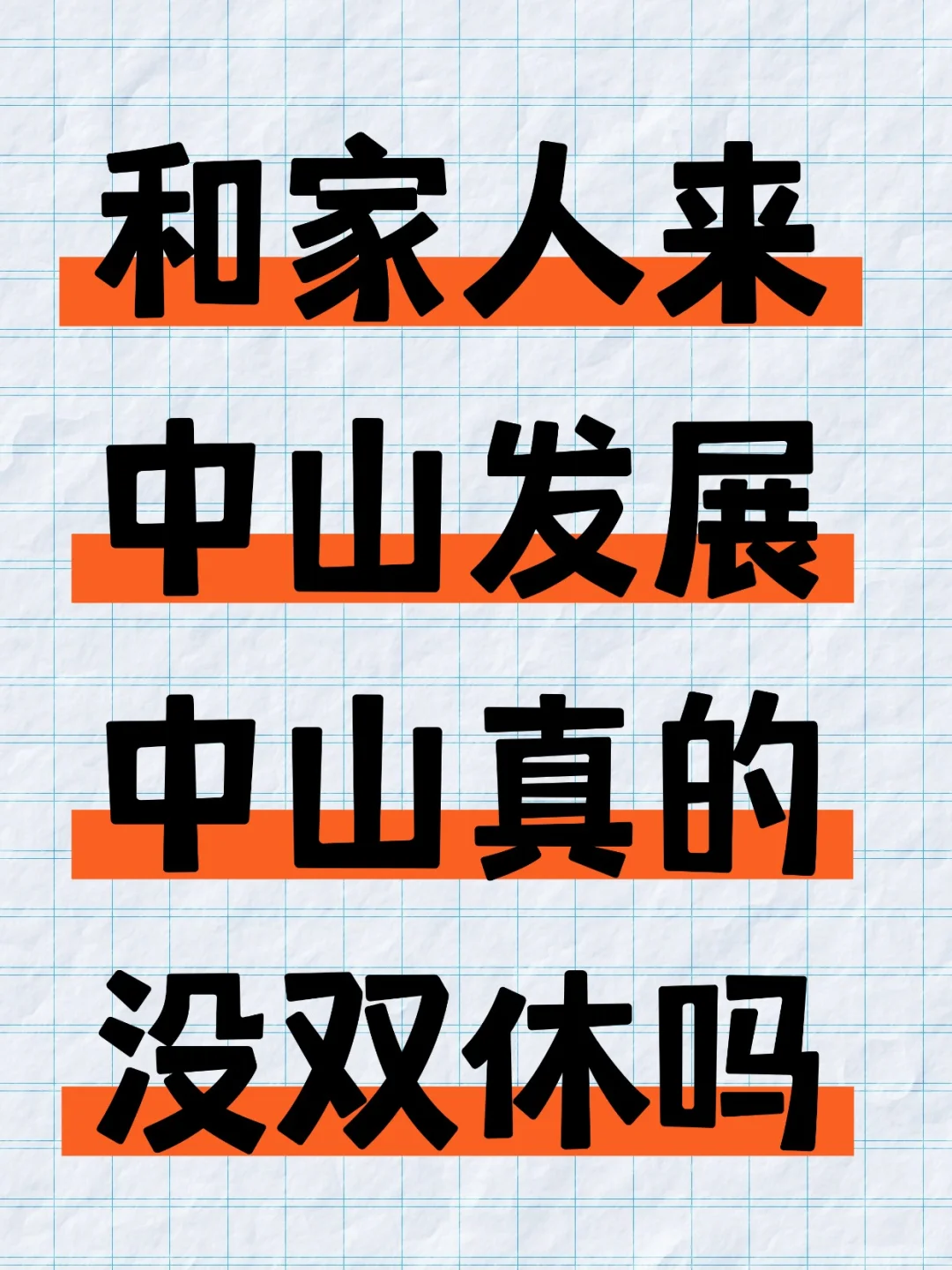 中山不是二线城市吗？怎么中山找工作没双休