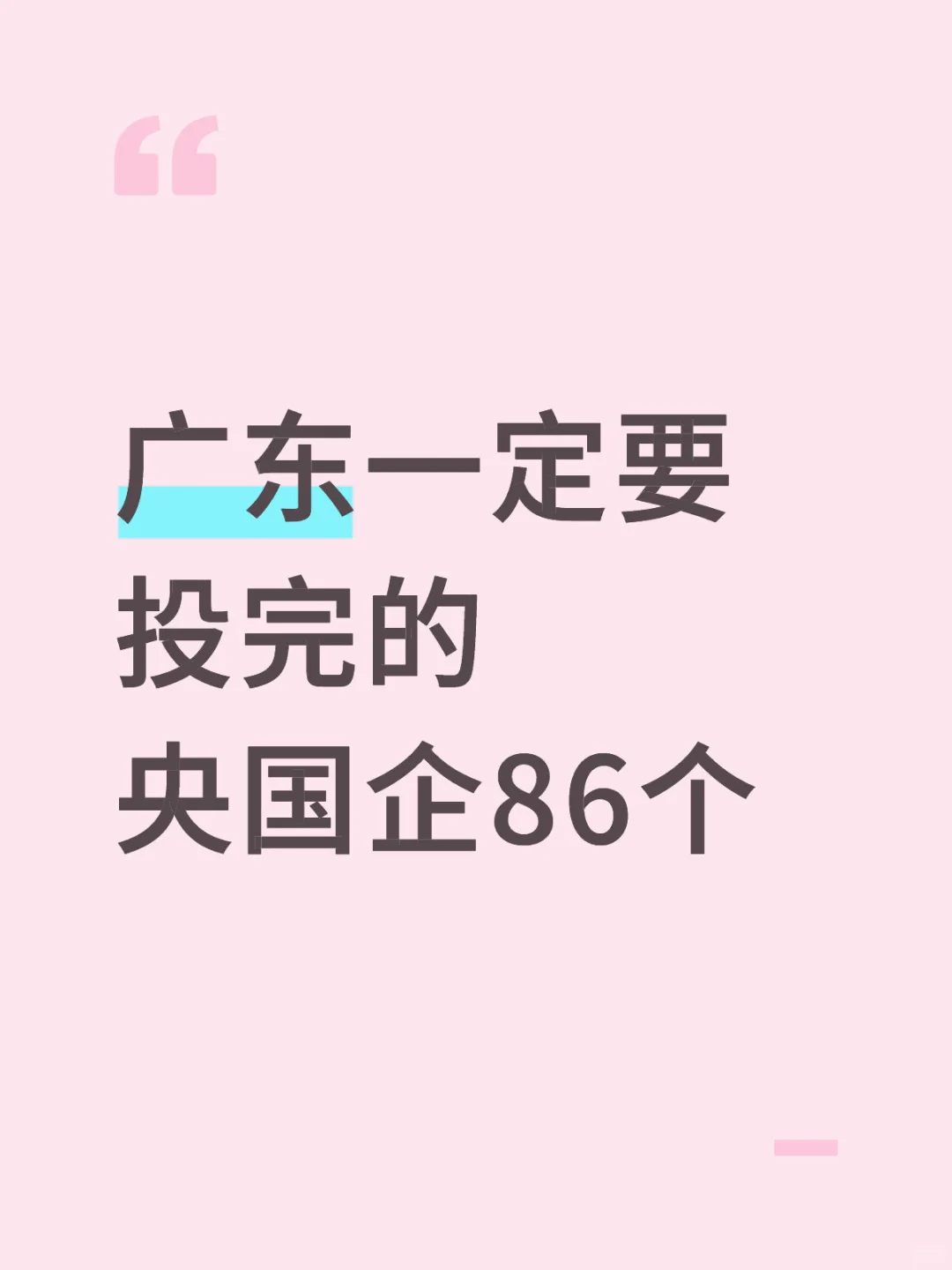 广东一定要投完的央国企86个