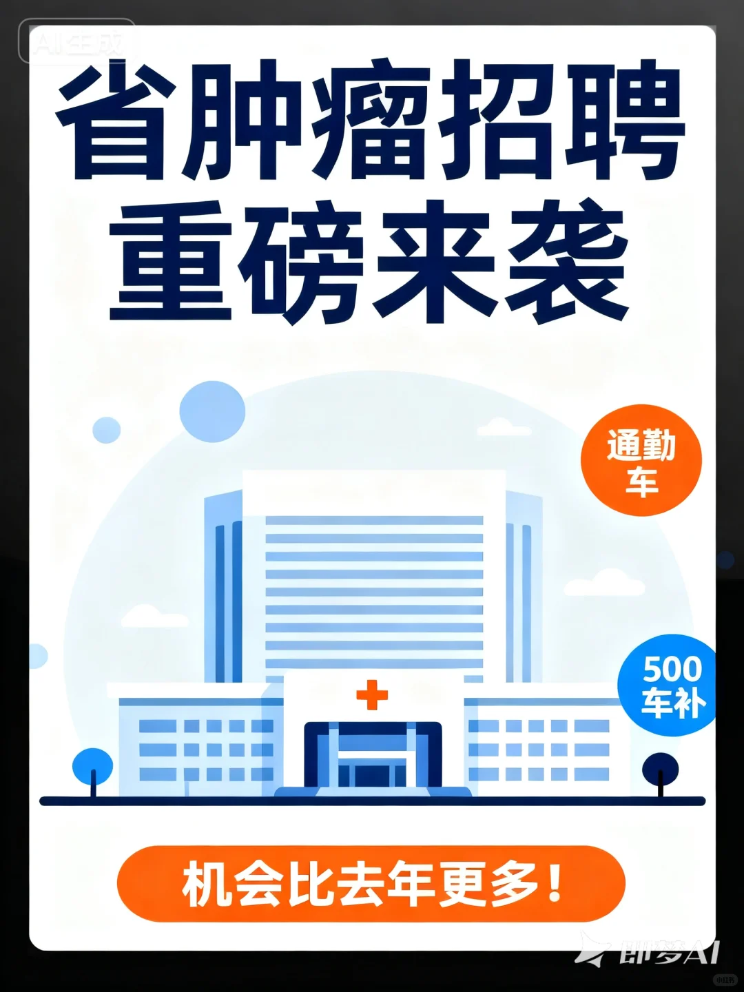 宝子们！省肿瘤招聘的关键信息整理好啦！