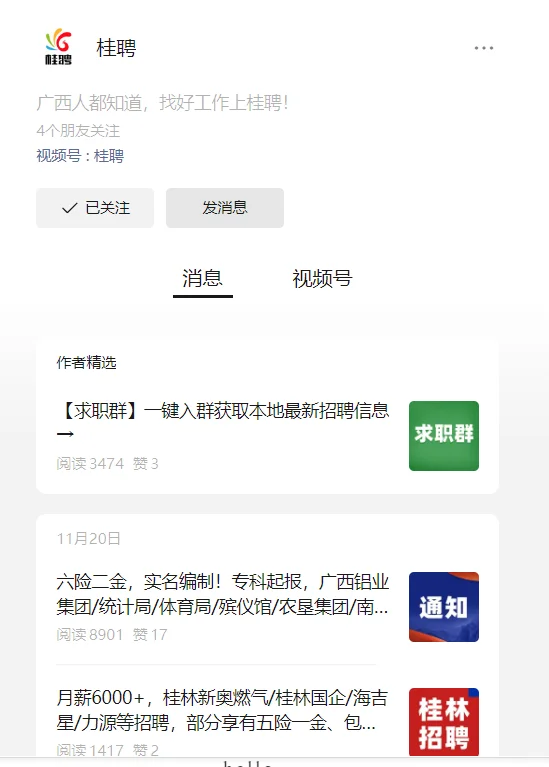 广西找工作常用公众号网站推荐