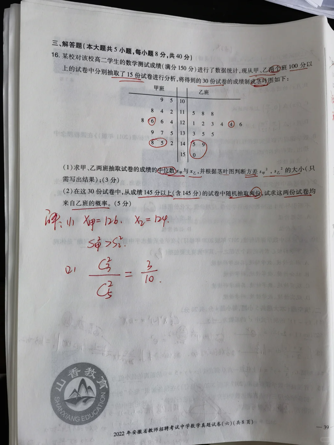 2022年安徽省教师招聘中学数学