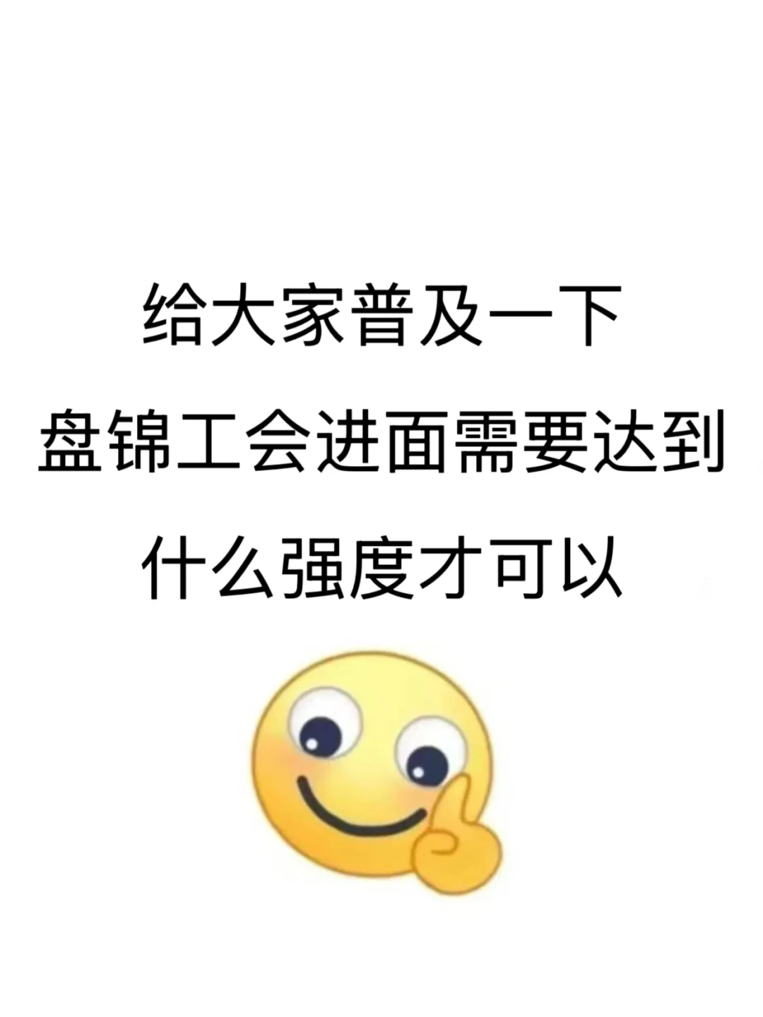 给大家普及下，盘锦工会进面需要达到的强度