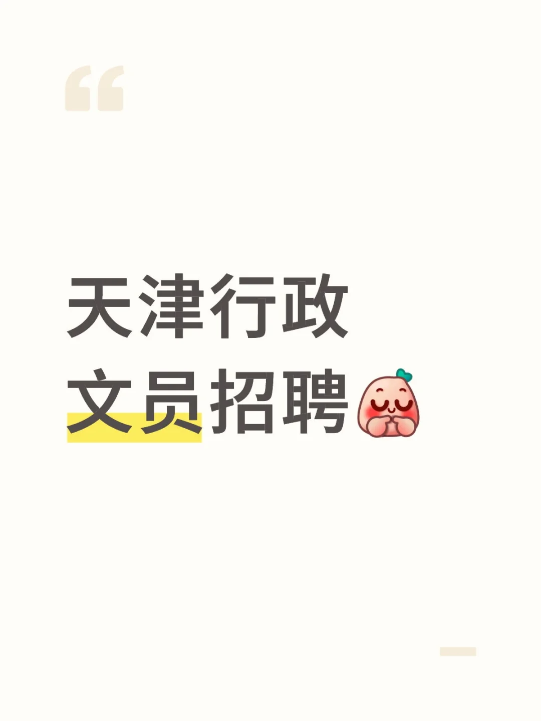 天津早九晚五纯坐办公室岗位🤔
