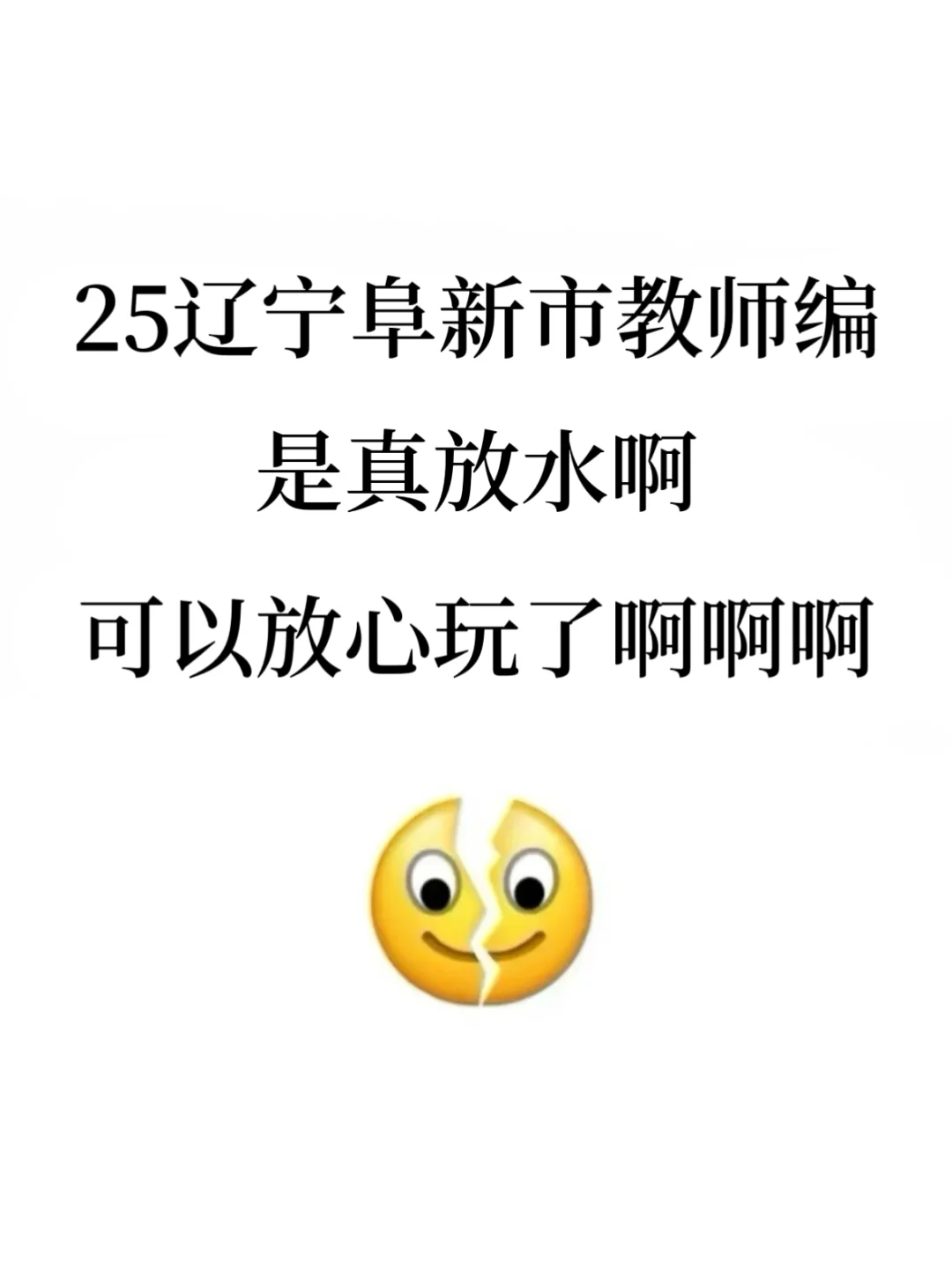 25辽宁阜新市教招是真放水啊，可以放心玩啊