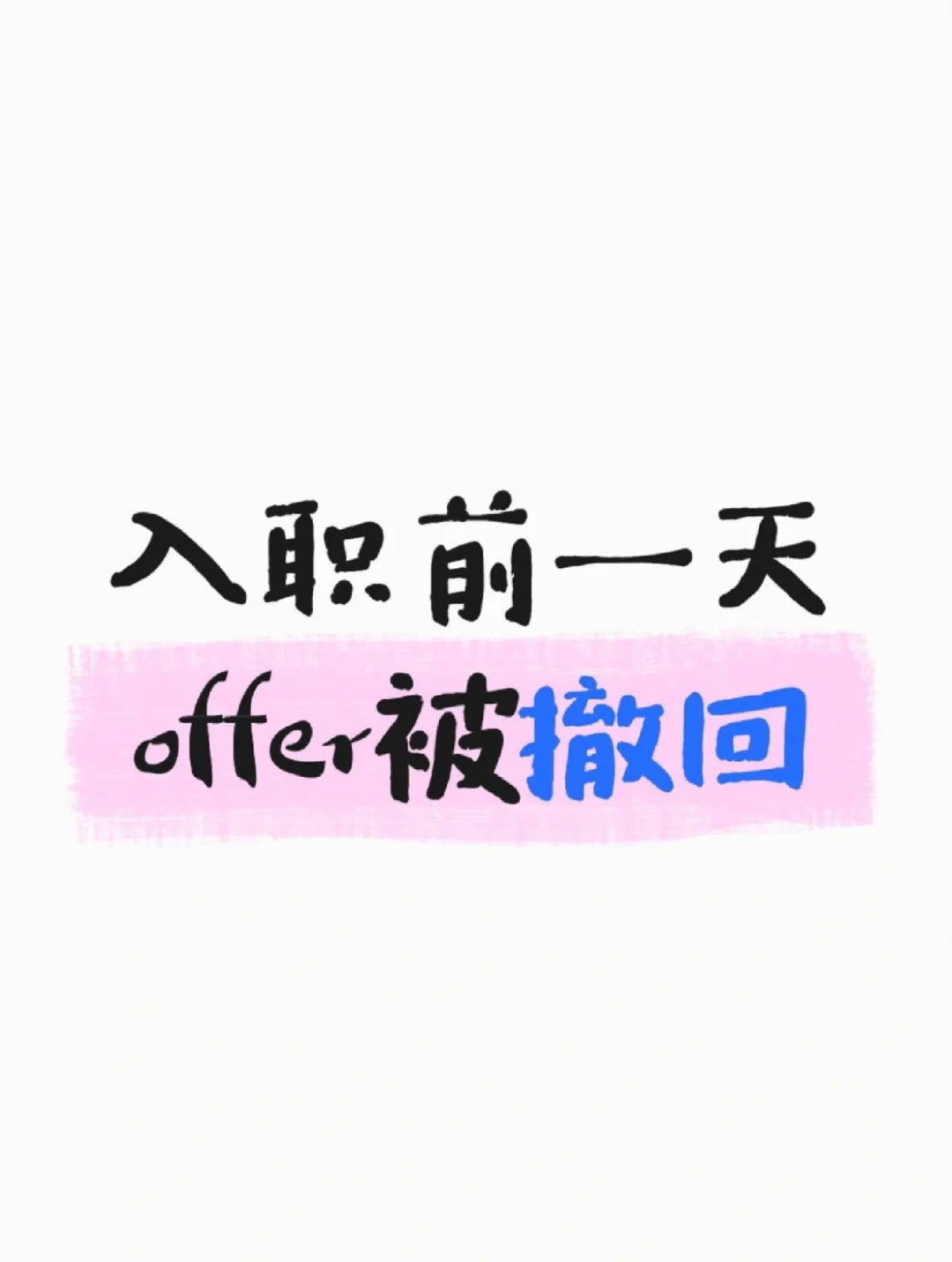 已谈薪公司又反悔