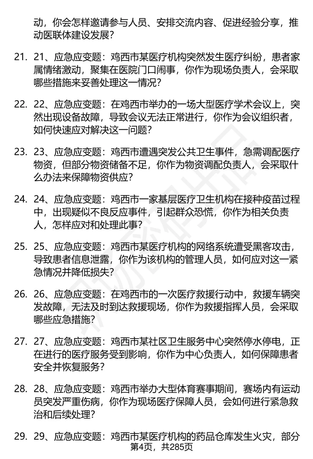 80道鸡西卫健委招聘结构化面试题答案