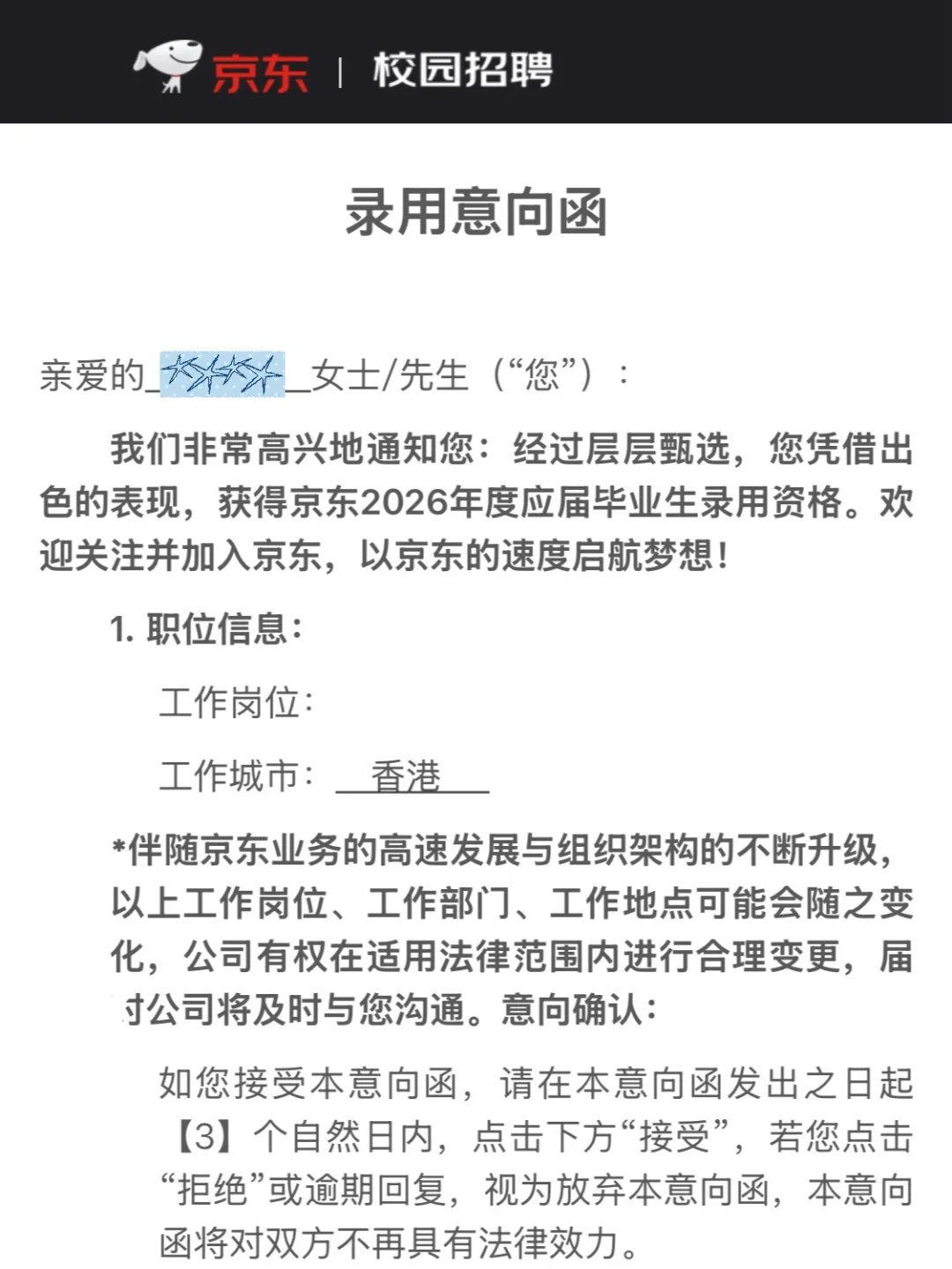 💌第一个留港offer来自京东