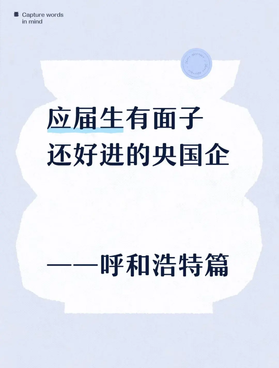 应届生有面子还好进的央国企——呼和浩特篇