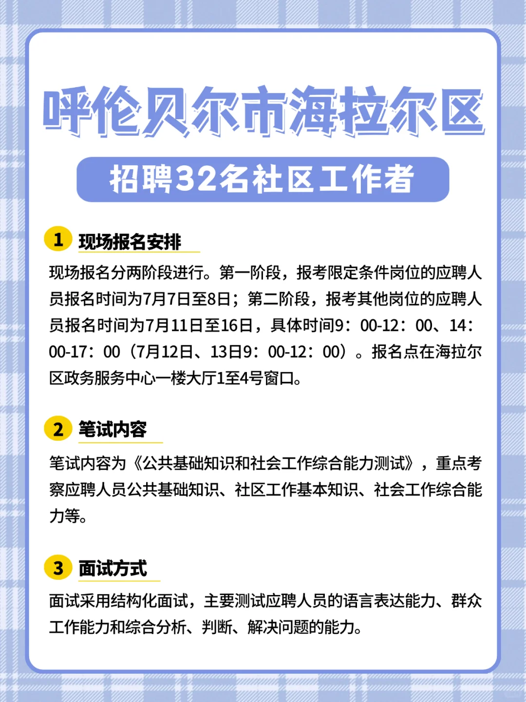 呼伦贝尔市海拉尔区招聘32名社区工作者
