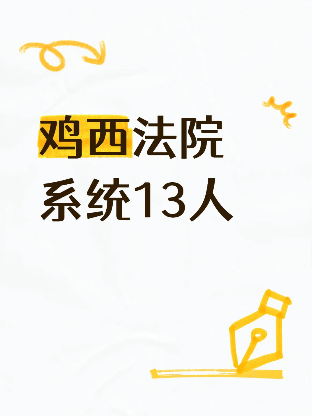 鸡西市法院系统13人