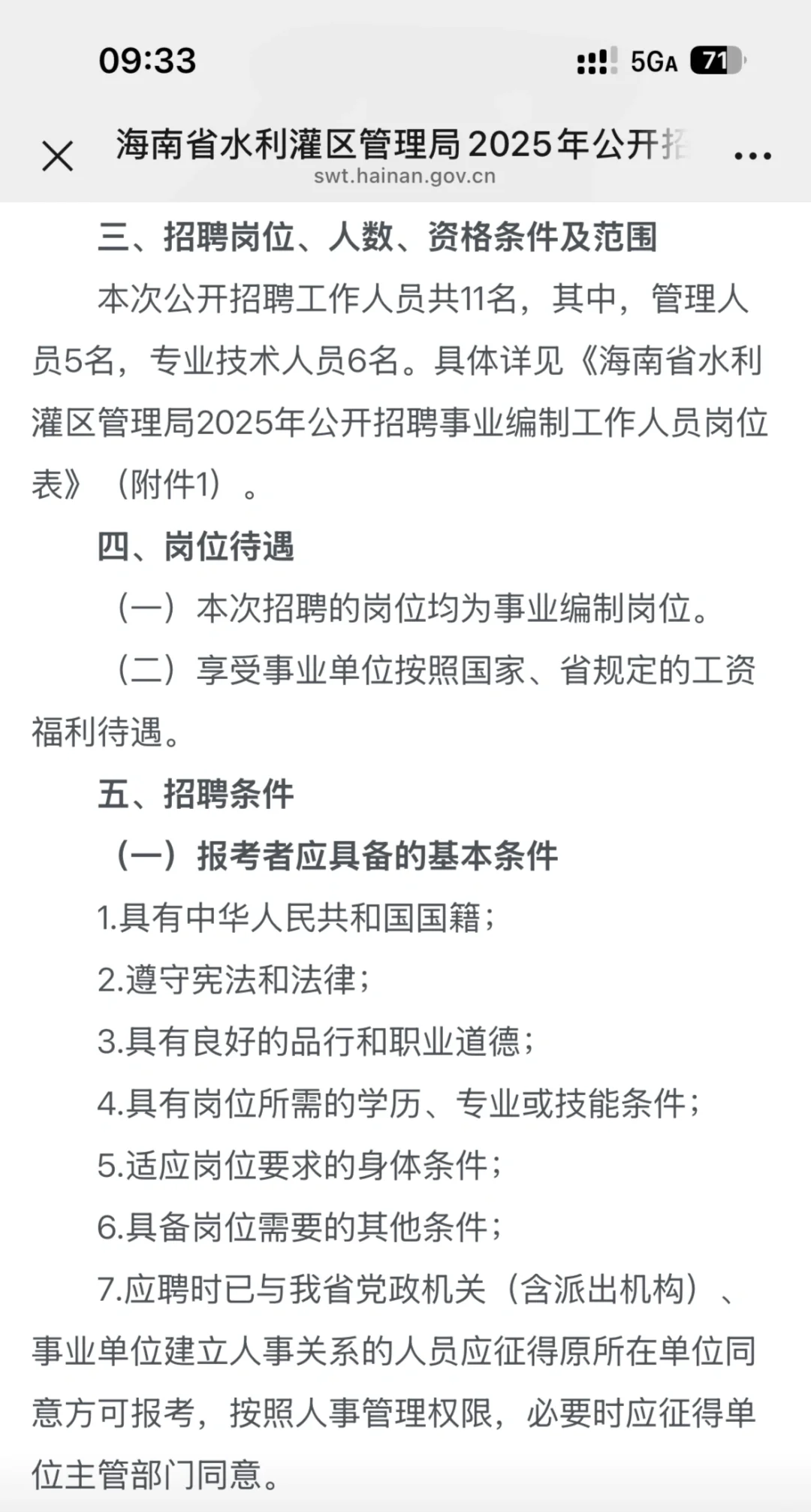海南省水利灌区管理局｜25年招聘事业编