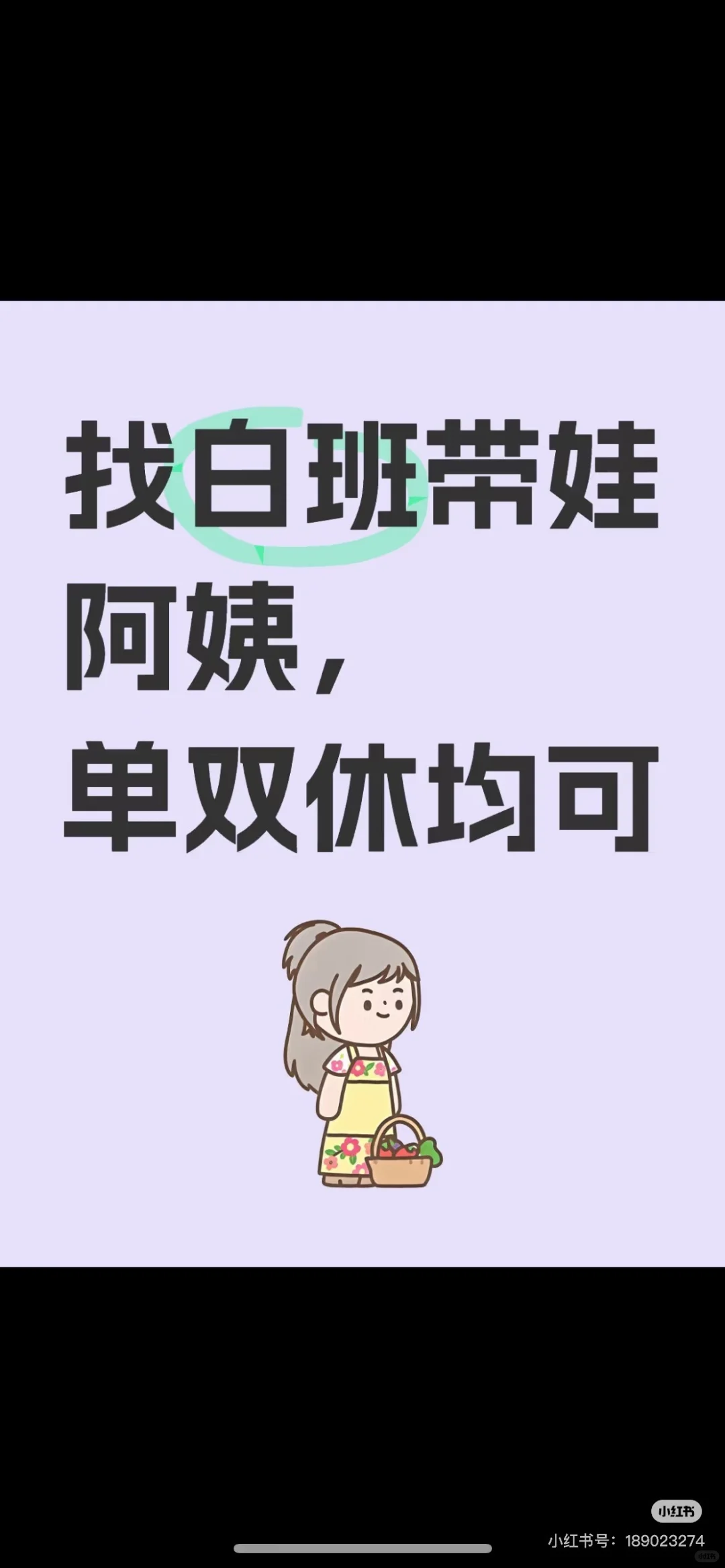 找一个白班阿姨