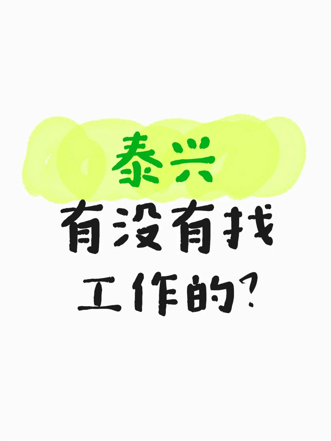 有没有找工作的？