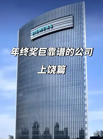 上饶年终奖稳到哭的11家公司！速码！💥
