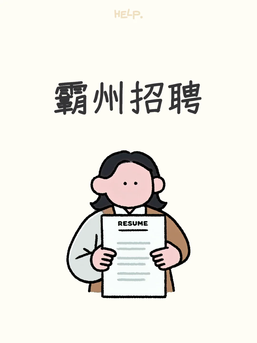 霸州！轻松！没压力！