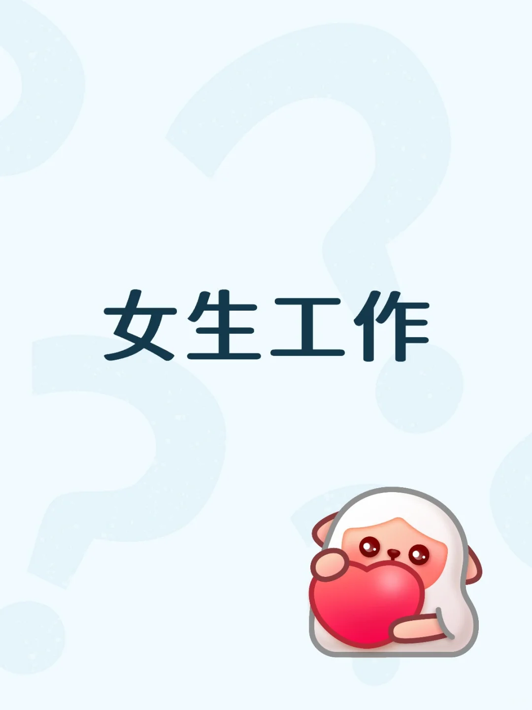 女生工作
