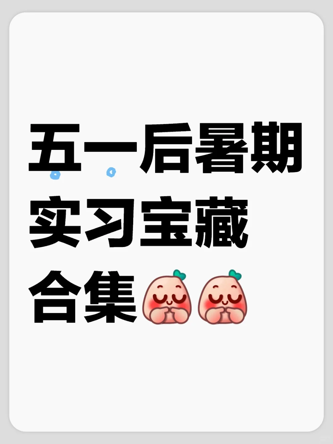 2025暑期及日常实习岗位大汇总来啦