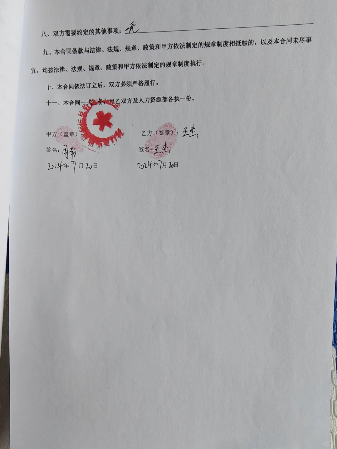 刚签订的员工入职合同