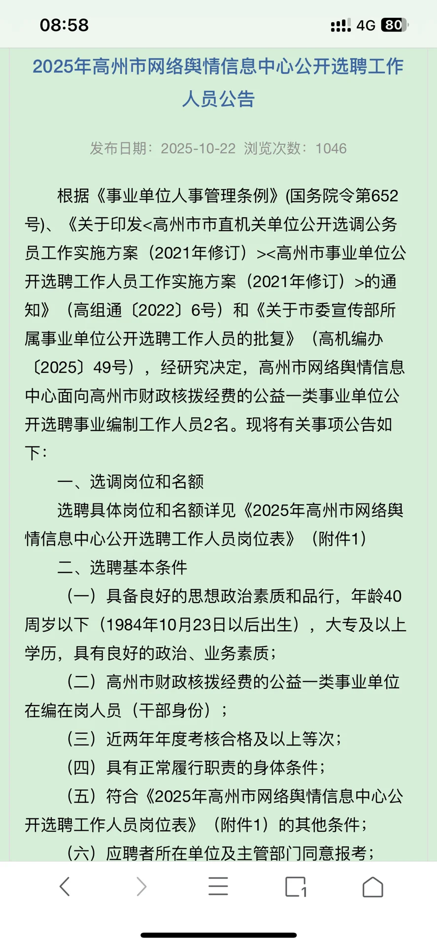 2025年高州市网络舆情信息中心公开选聘公告
