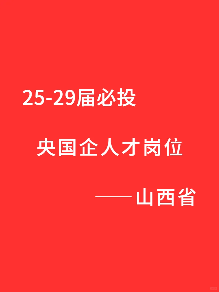 铁饭碗 山西省 25—29届必投的央国企