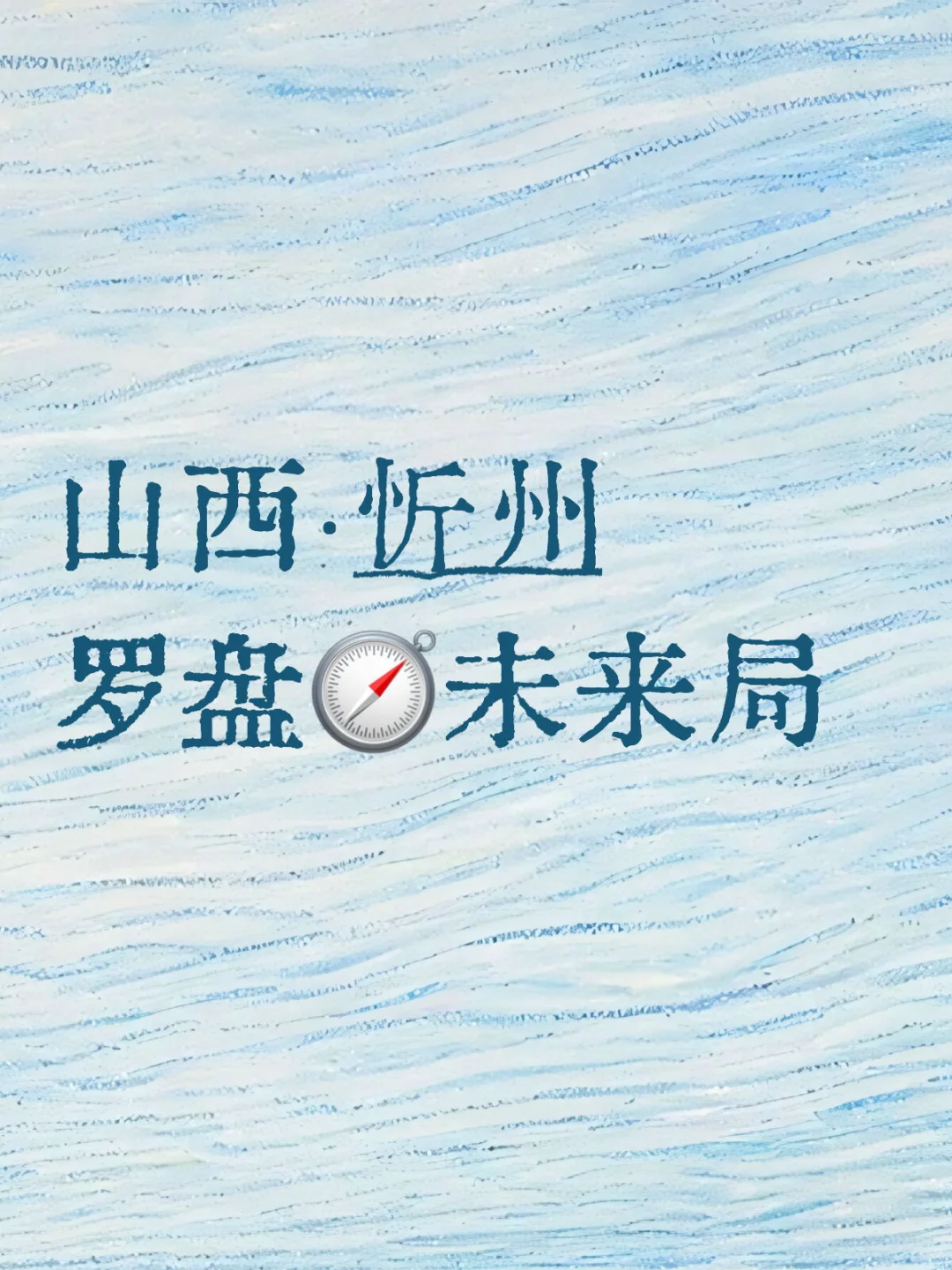 立足本地的升学求职信息枢纽社群 山西·忻州