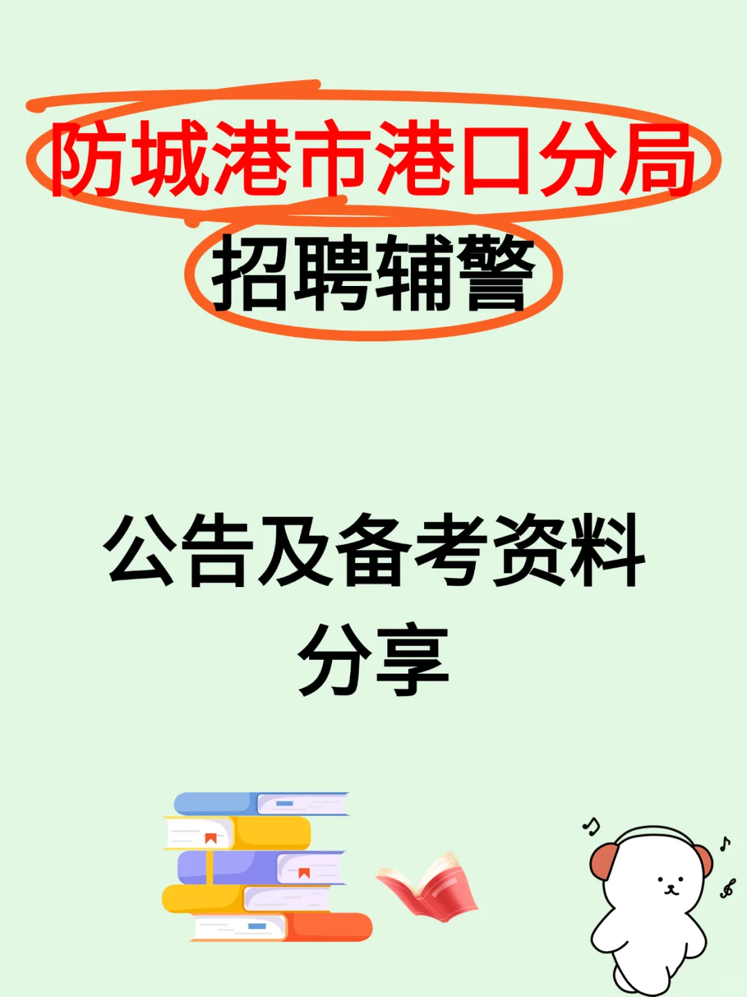 防城港宝子看！辅警招36人！考试内容详解✅