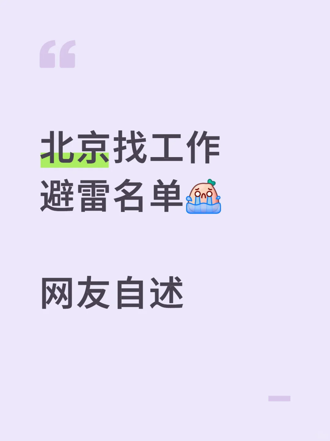 北京找工作……公司吐槽名单😭😭