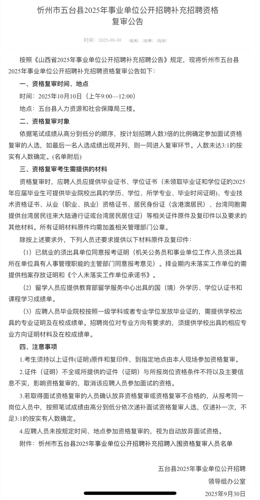 河曲、原平、五台事业单位补录资审公告已出