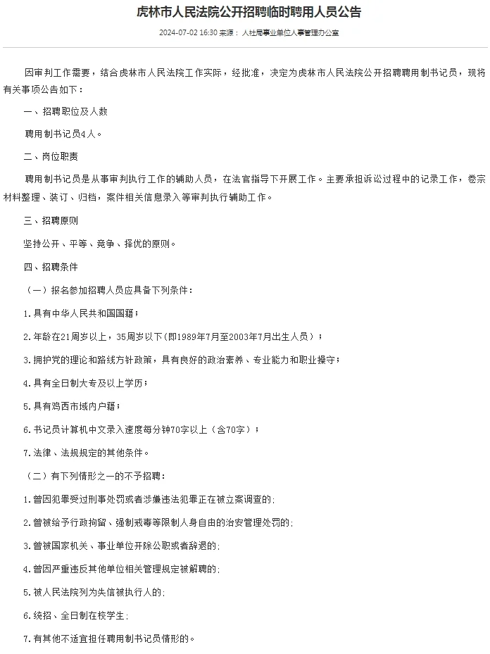 2024黑龙江鸡西虎林市人民法院招聘公告