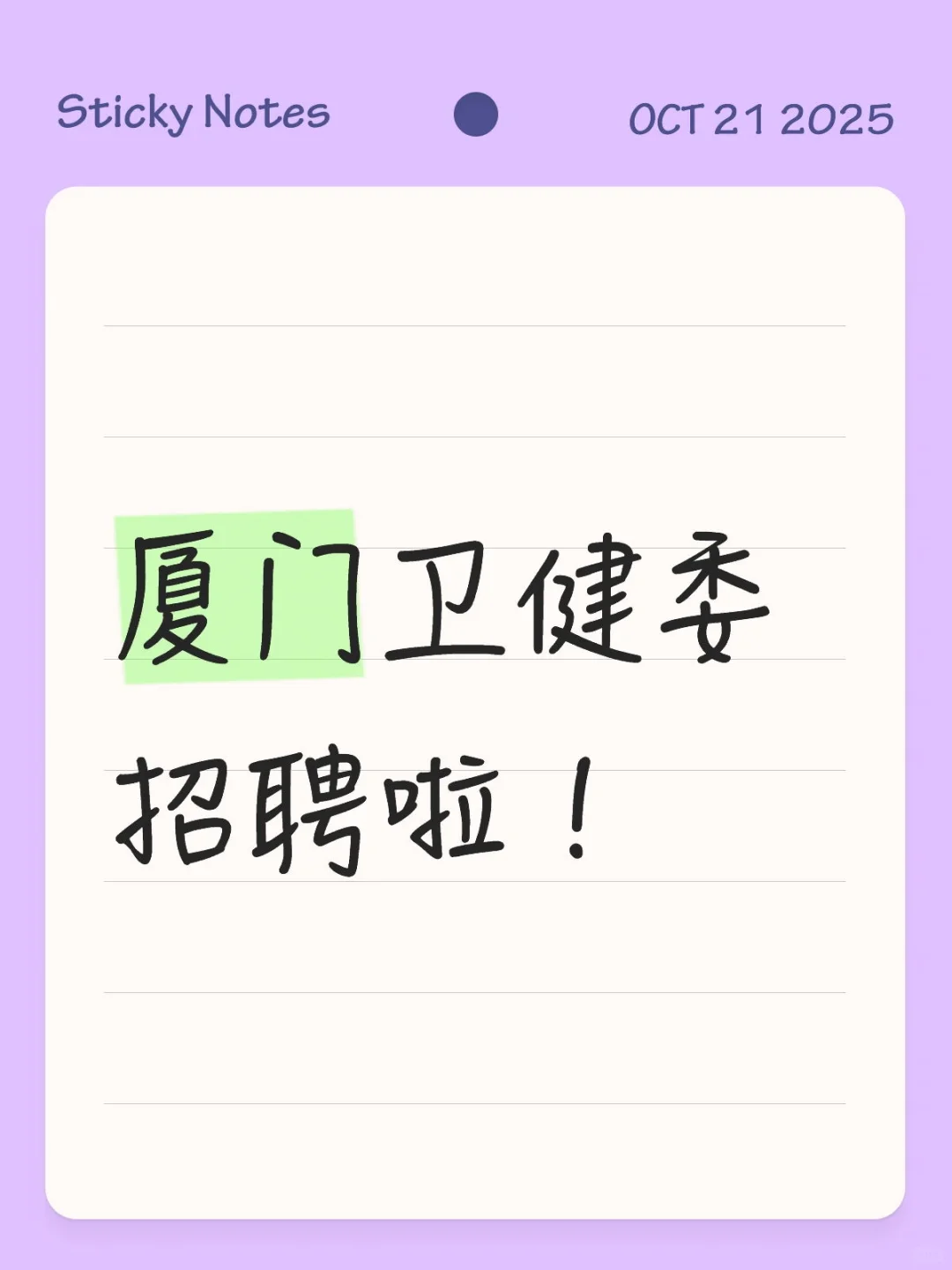 厦门卫健委招聘啦！