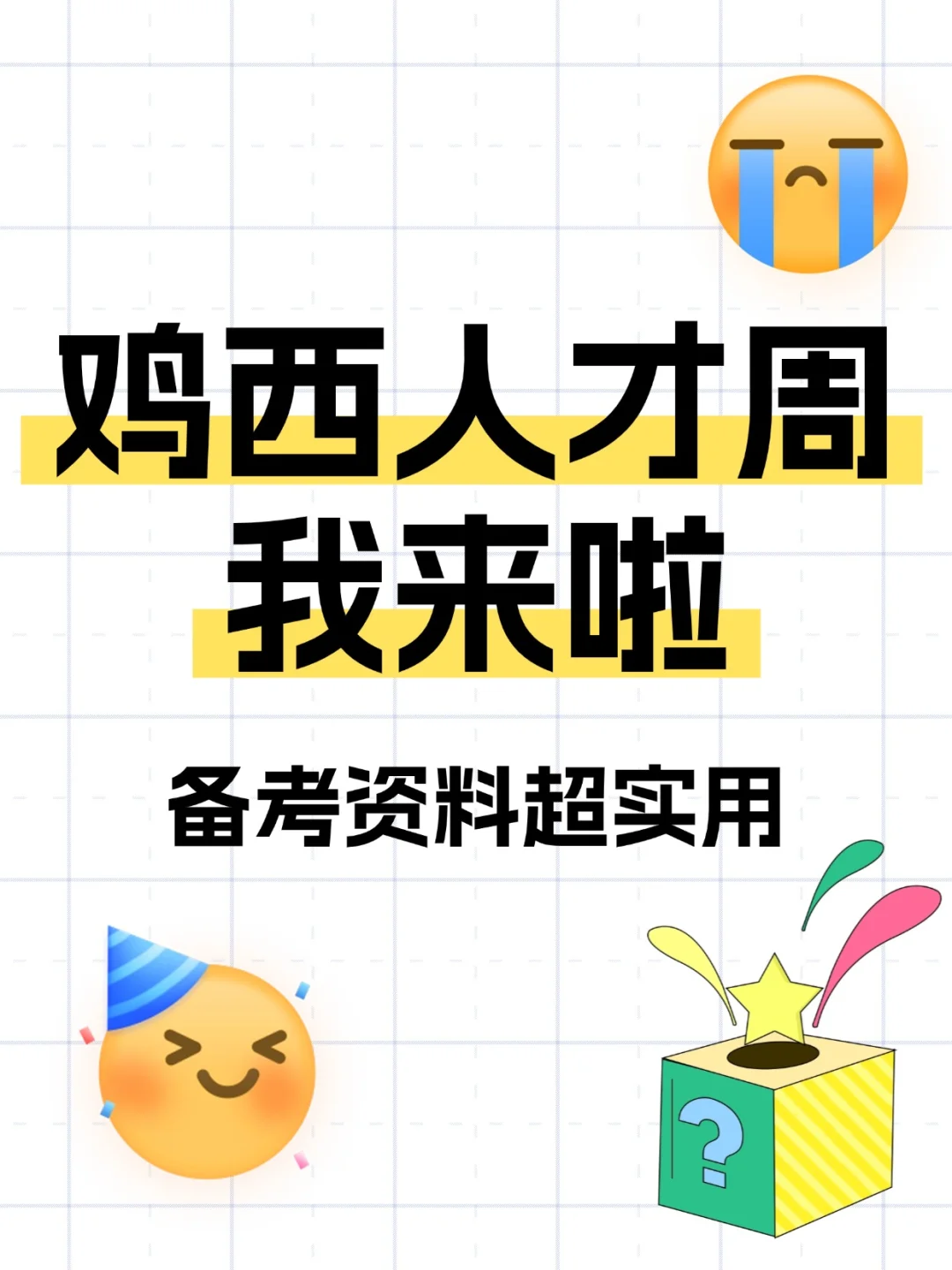 黑龙江鸡西校招358人攻略✨速看