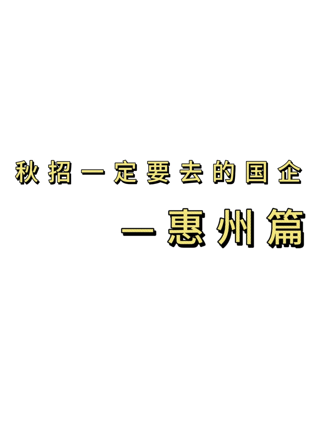 秋招一定要去的国q——惠州篇