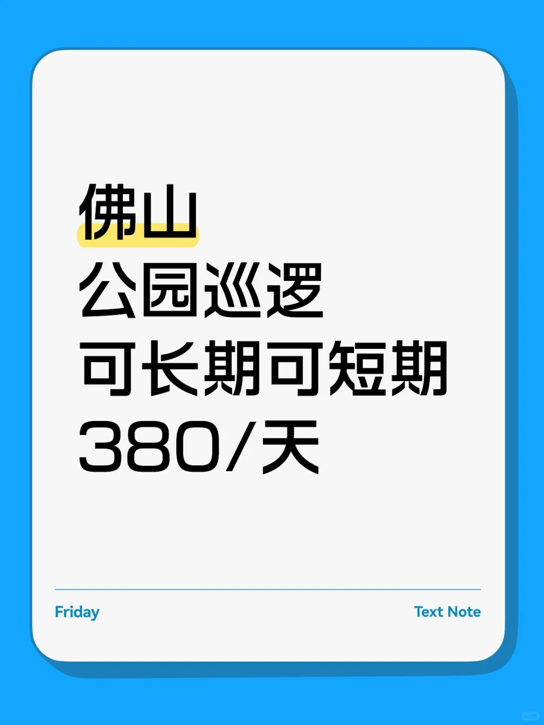 佛山公园巡逻,包吃包住！