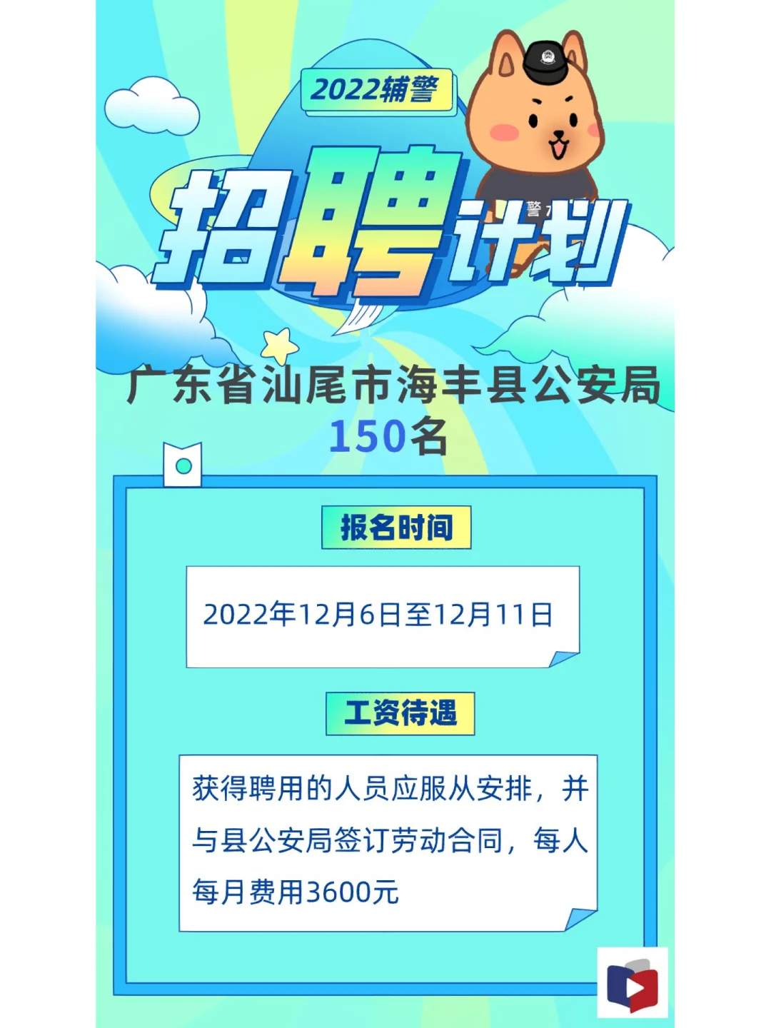 150名，广东省汕尾市海丰县公安局招聘辅警