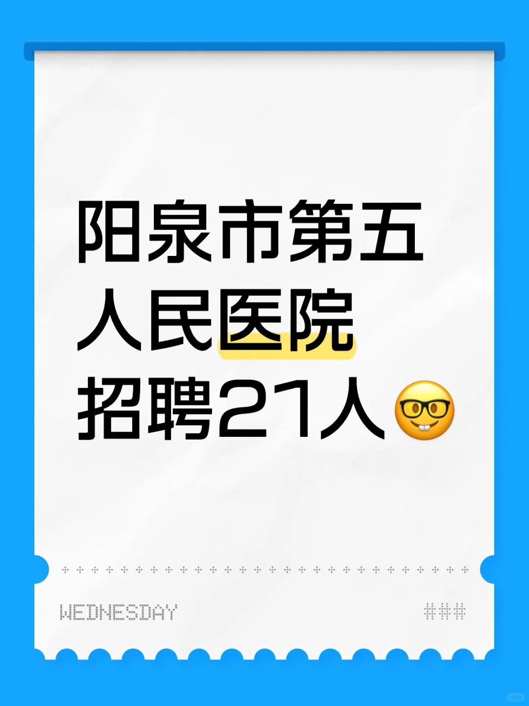 阳泉市第五人民医院招聘21人🤓