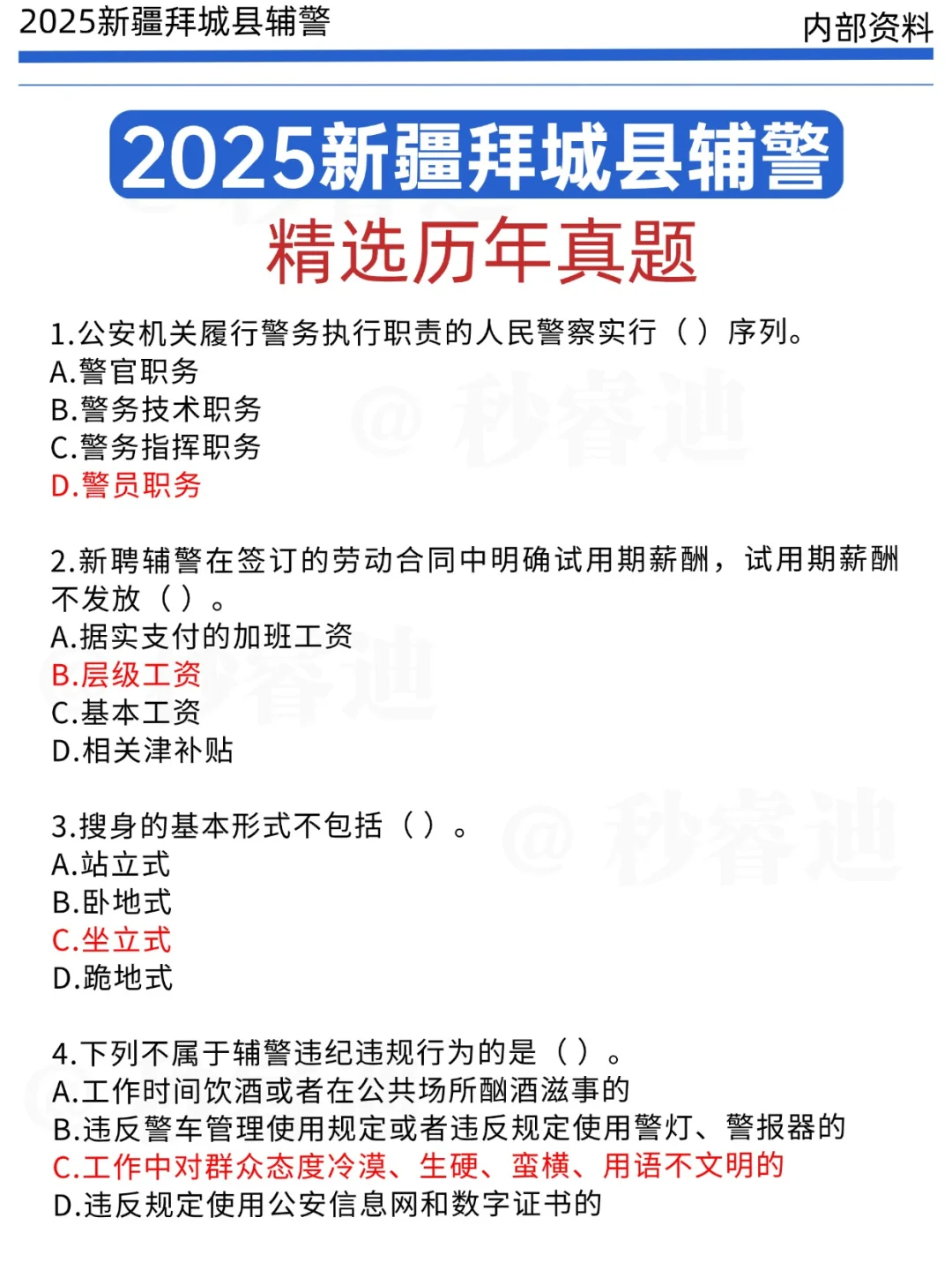 25拜城辅警，别焦虑！就这13页纸！