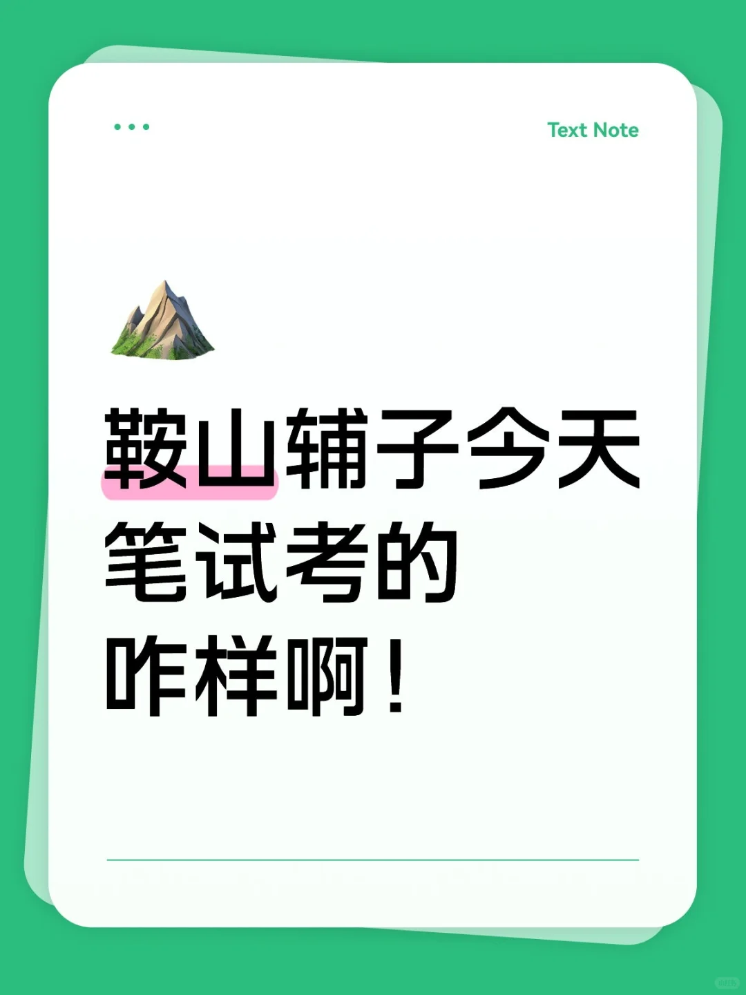 鞍山辅子今天笔试考的咋样啊！