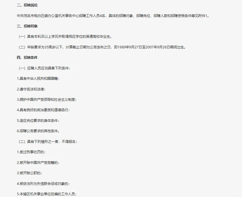 中共茂名电白区委办公室机关事务中心招4人