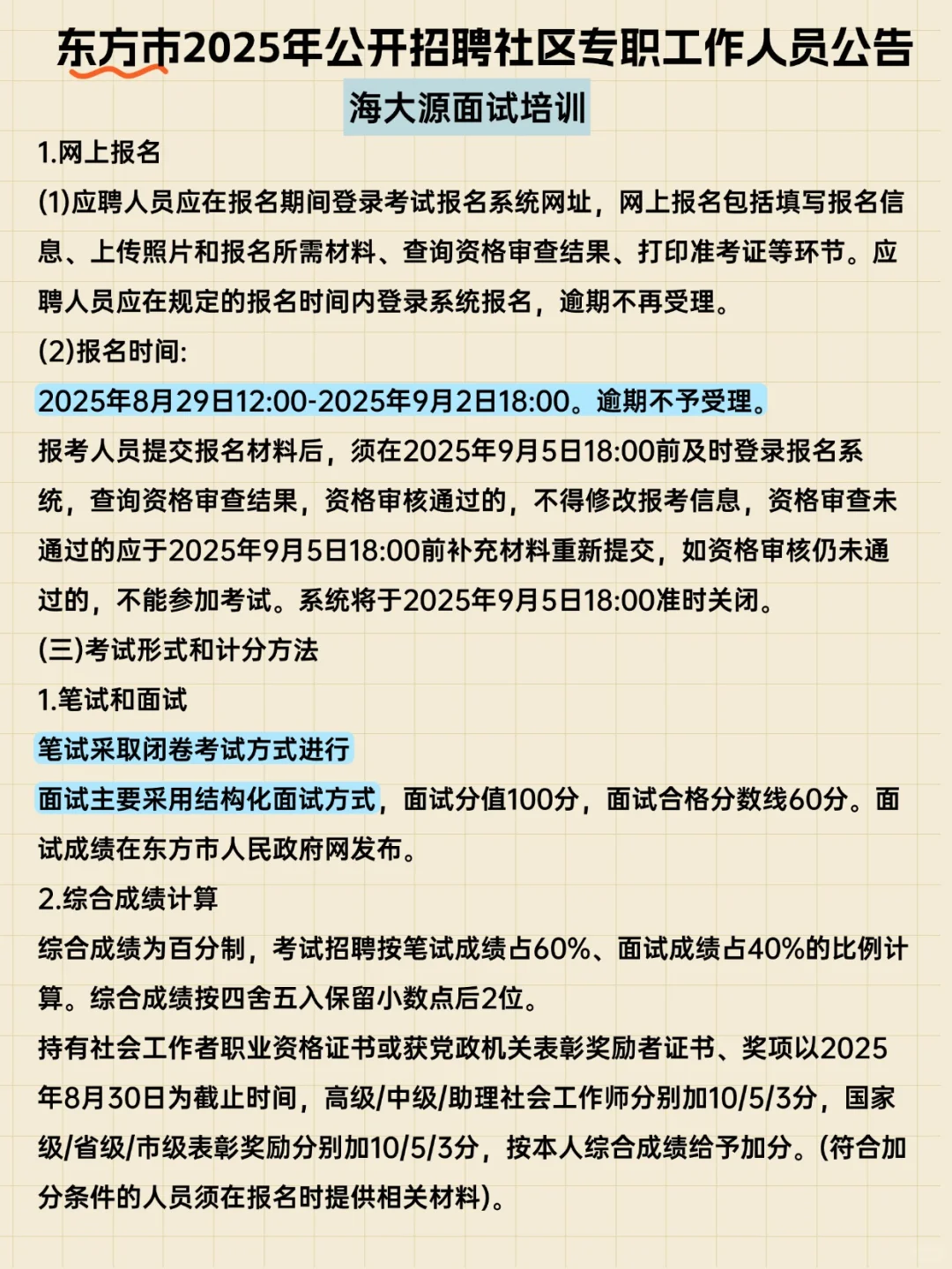 东方市2025年公开招聘社区专职工作人员公告