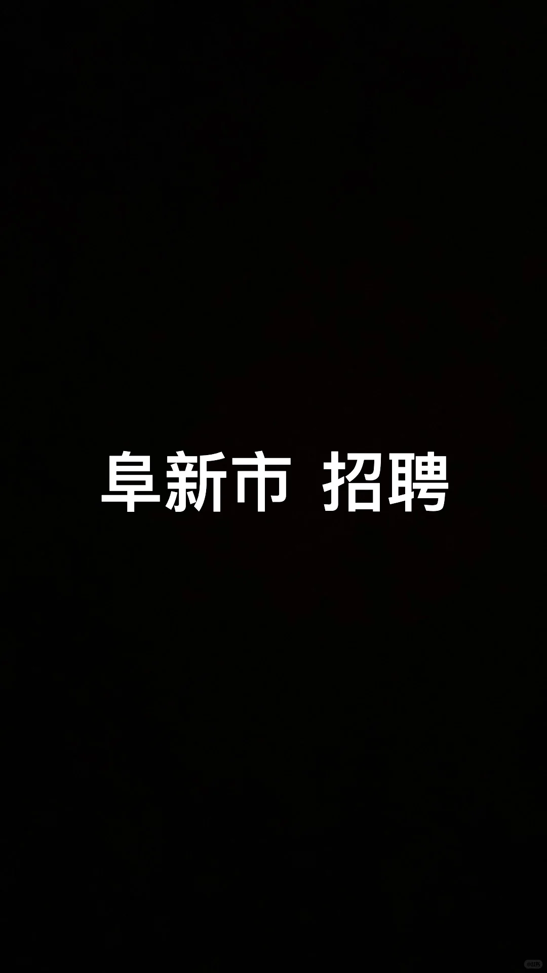 阜新市 好岗位下来了