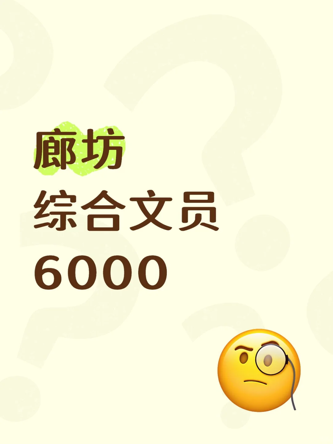 廊坊综合文员岗来袭✨