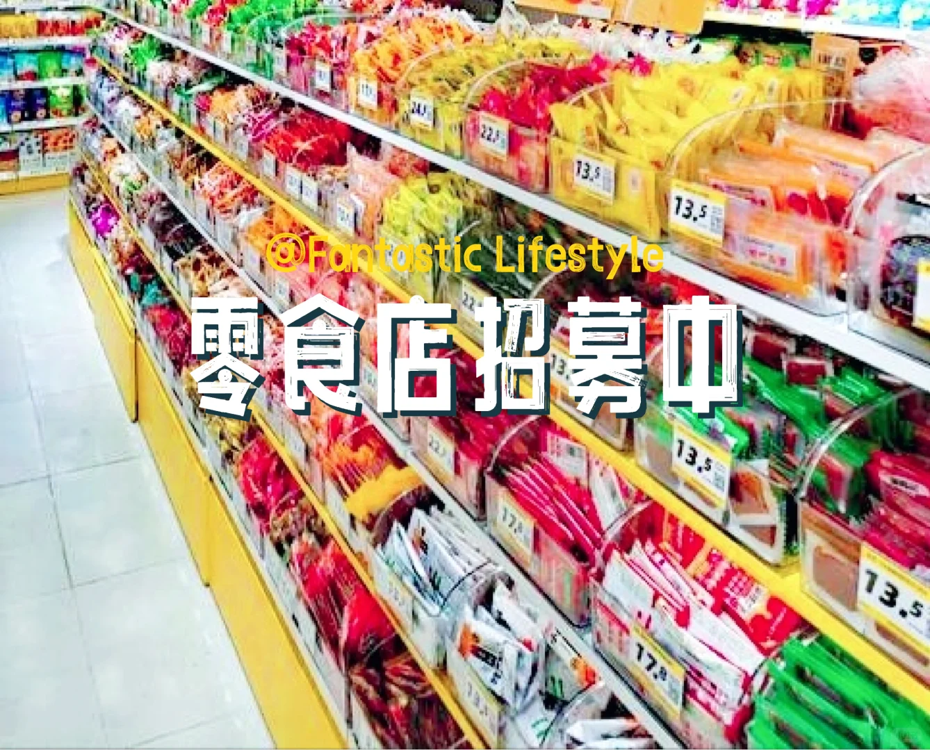 呼和浩特市周六日零食店兼职