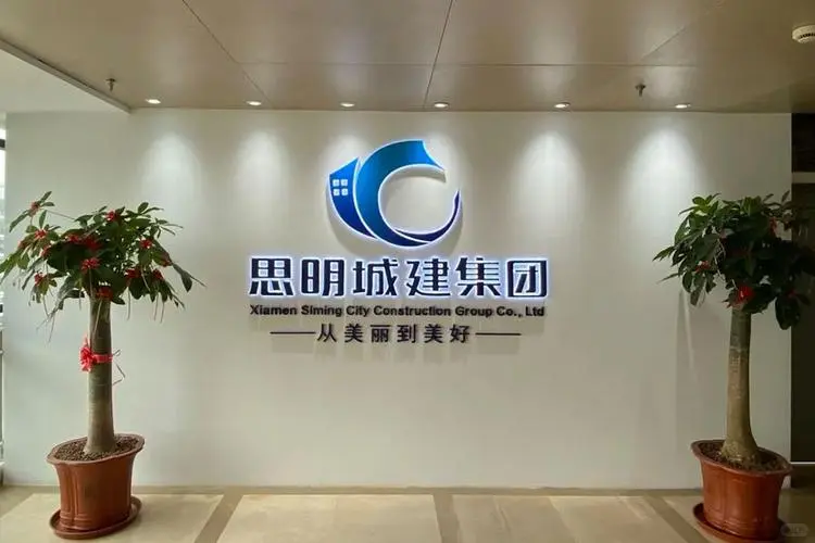 8个岗位！厦门思明城建集团2026校园招聘