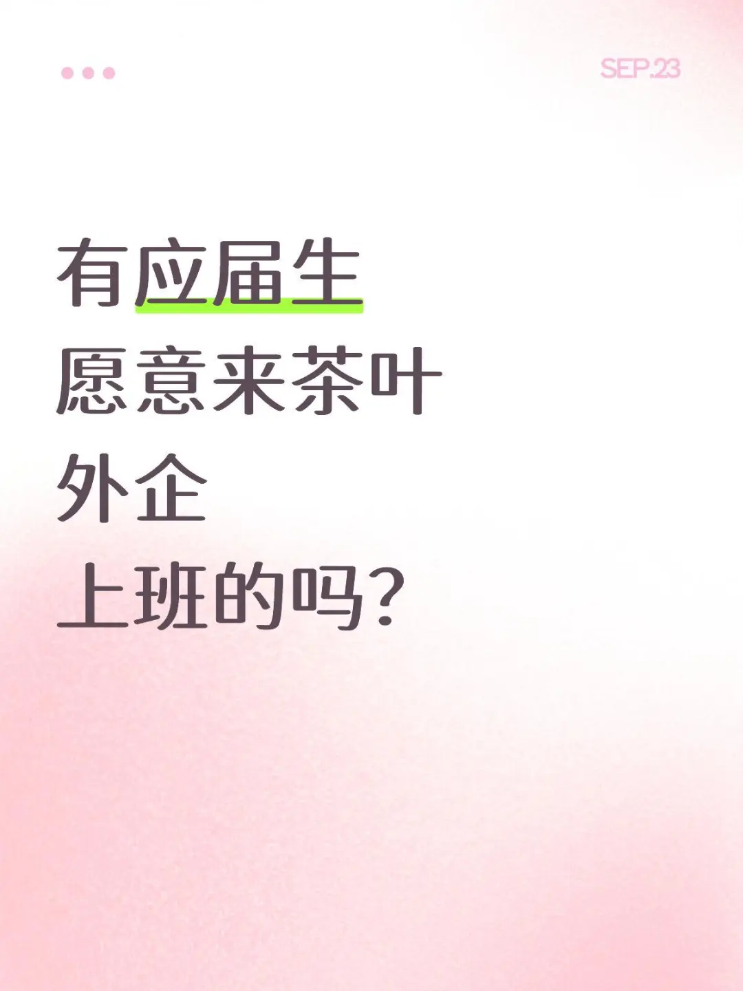 有没有应届生愿意来茶叶外企上班的☺️☺️