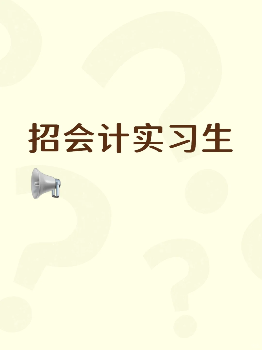 招人啦！！！佛山地区招聘会计实习生