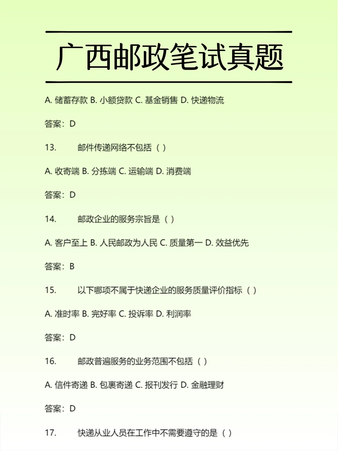 广西邮政25社招笔试必刷真题！刷了就能过~